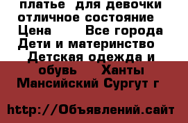  платье  для девочки отличное состояние › Цена ­ 8 - Все города Дети и материнство » Детская одежда и обувь   . Ханты-Мансийский,Сургут г.